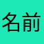 名前ぇ