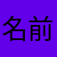 名前かぶってたら最初からとか意味わからんわ