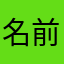 名前かぶりだめなんか