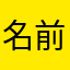 名前かぶると戻るのやめて