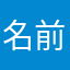 名前かぶるな