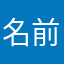 名前がかぶりすぎですあああ