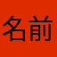 名前がかぶるとダメらしいのですが、考えるのとても大変です笑