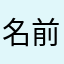 名前がかぶると下書きが消える