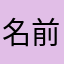 名前がすでに使われてました。