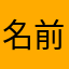 名前がない？？