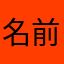 名前がない..ただの名無しのようだ