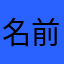 名前がなしこ