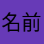 名前がねえな