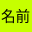 名前がみんなとかぶる