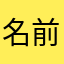 名前がめっちゃ被るんですけd