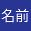 名前がやべぇやつ