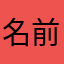 名前が使用済み多すぎる