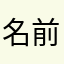 名前が入れられないね…