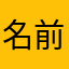 名前が入力ふか