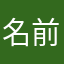 名前が全部つかわれてる😱