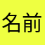 名前が全部使われてる