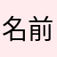 名前が受け付けない