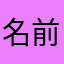 名前が思いつかないぞなもし☆