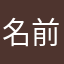 名前が思いつかなかった人