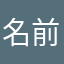 名前が決まりすぎてて決めれない可哀想なわたし