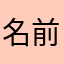 名前が決められないぜええええ