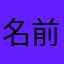 名前が被りすぎて腹立つ