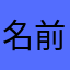 名前が重なってめんどい