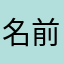 名前が重なって投稿に苦労しているユーザー