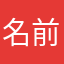 名前が重複