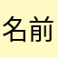 名前くらいソッチで考えなさいな