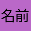 名前ぐらいかぶってもいいだろ