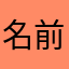名前すら被って付けれない