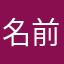 名前だけない