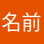 名前ですよと