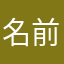 名前で遊ぶゲーム