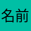 名前とかどうでもいいやろ