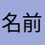 名前とかないから