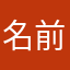 名前とか悩む