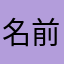 名前ないとレビュー出来ない