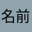 名前ない人です