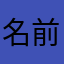 名前なくてもいいですよね