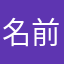 名前なし、、、、、