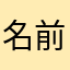 名前なしなしなしなし