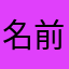 名前なしテスト