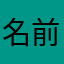 名前なし000