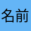名前なし20240430