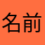 名前などないお前と同じだ