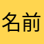 名前などないさ