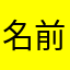 名前なんかかんわ